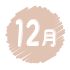 園だより12月