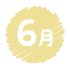 献立表_普通6月