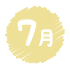 献立表_普通7月