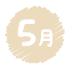 保険だより5月