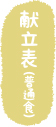 献立表_普通タイトル